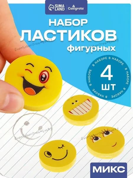 Набор ластиков фигурных Смайлы , 4 штуки для школы-ins