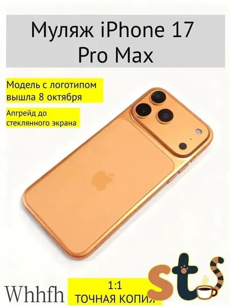 Муляж iPhone 17 Pro Max темно