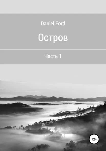 Остров: Часть 1 | Герман Ленц | Электронная книга