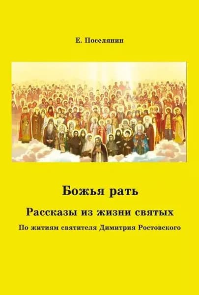 Божья рать. Рассказы из жизни святых | Поселянин Евгений Николаевич | Электронная книга