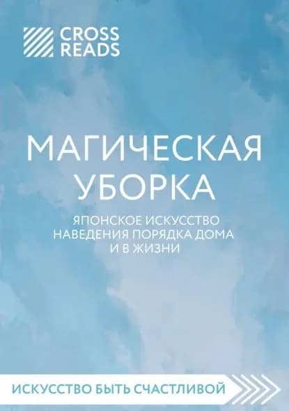 Саммари книги Магическая уборка. Японское искусство наведения порядка дома и в жизни | Электронная книга