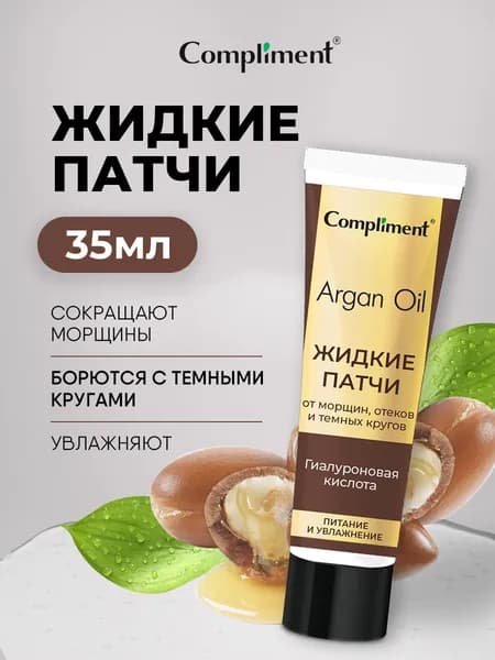 Argan Oil Жидкие Патчи для кожи вокруг глаз 35мл