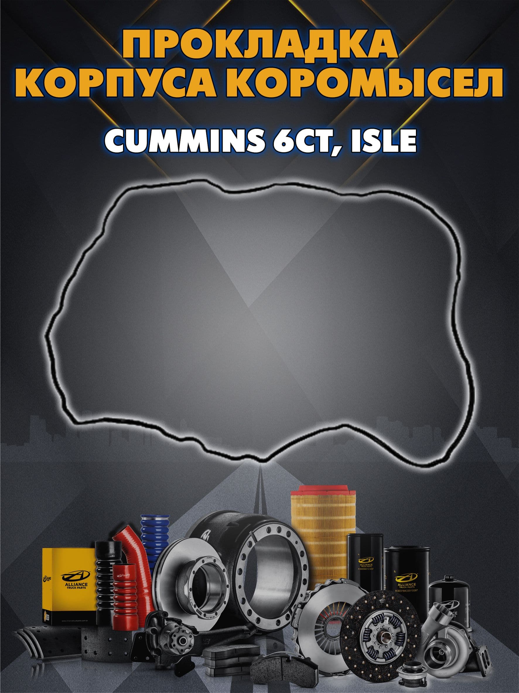 Прокладка корпуса коромысел Cummins 6CT, ISLe 3966708 Yutong 70253092