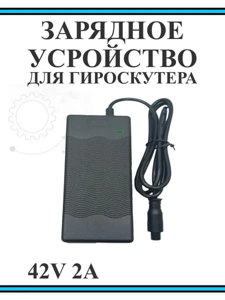 Зарядное устройство для гироскутера 42V