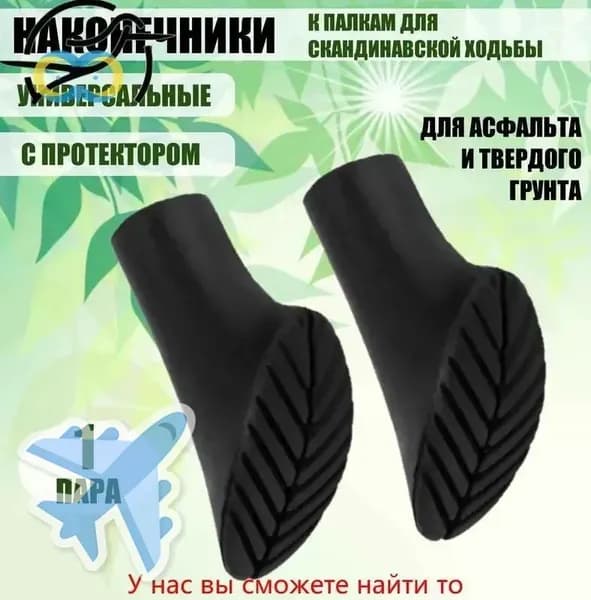 Наконечники для палок