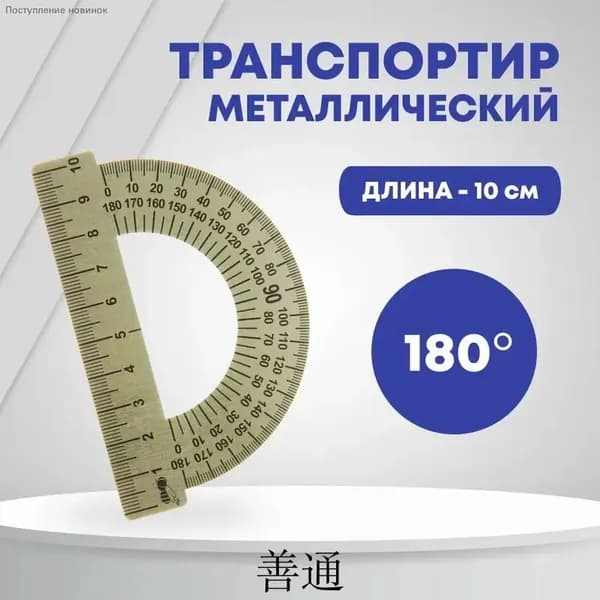 Металлический транспортир 10 см линейка 180