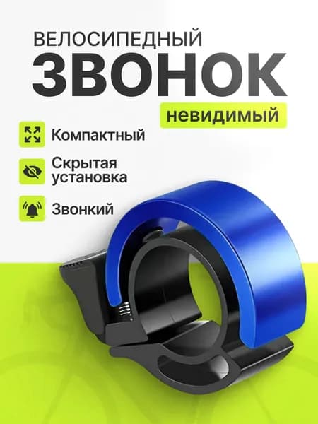 Звонок велосипедный синий/Звонок для велосипеда невидимый