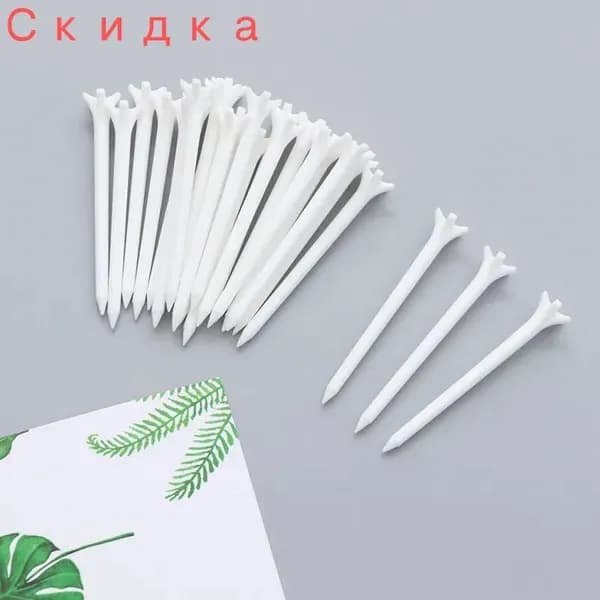 Колышки для гольфа