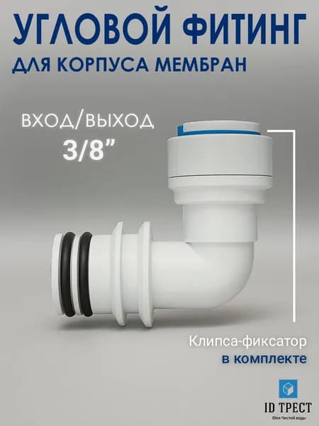 Фитинг угловой (под трубку 3/8") с уплотнителем для фильтра, осмоса