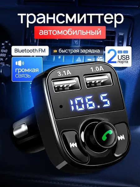 FM трансмиттер Bluetooth автомобильный/ Автомобильная зарядка для телефона 2USB