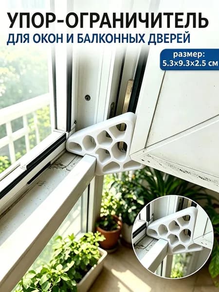 Ограничитель открывания окон и дверей из АБС-пластика