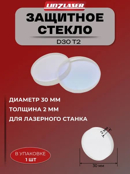 (30х2 мм 1шт) Защитное стекло D30 T2 для лазерного станка