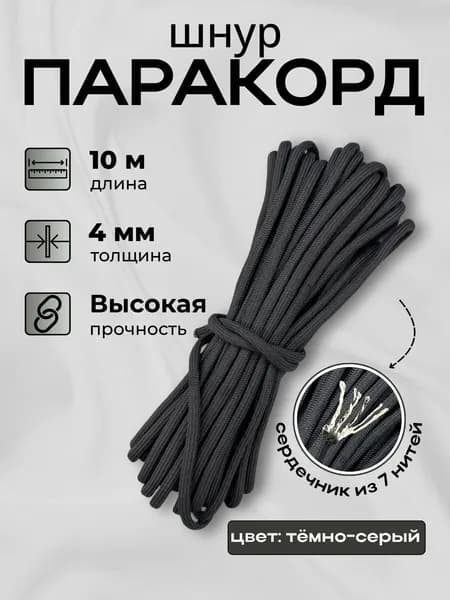 Шнур паракорд диаметр 4 мм 10 м темно-серый