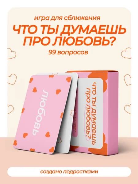 Карточная настольная игра про любовь - Вопросы для душевных разговоров с подругами, компанией и любимым человеком