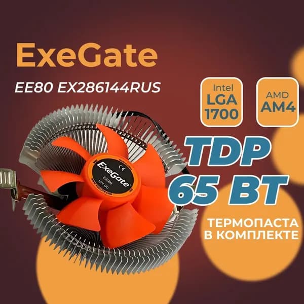 Exegate EX286144RUS Кулер для процессора ExeGate EE80 2000RPM, Hydro bearing, 3pin, 22db, 205г, с термопастой. Товар уцененный