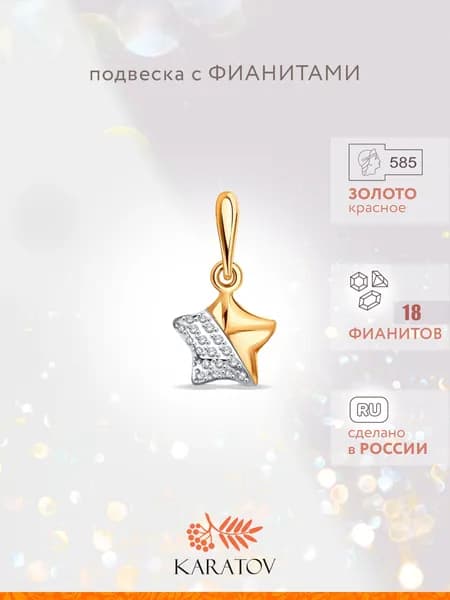 Подвеска на шею женская золотая 585 пробы с фианитами, KARATOV