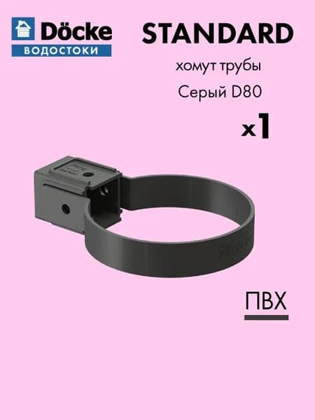 Хомут трубы универсальный Docke/Дёке STANDARD D80 Цвет серый / Водосток для крыши дома