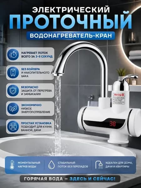 Водонагреватель проточный кран электрический с подогревом