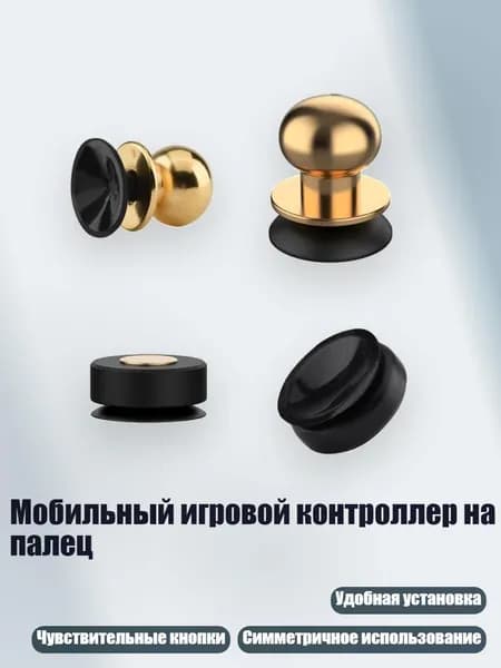 Мобильный игровой контроллер на палец