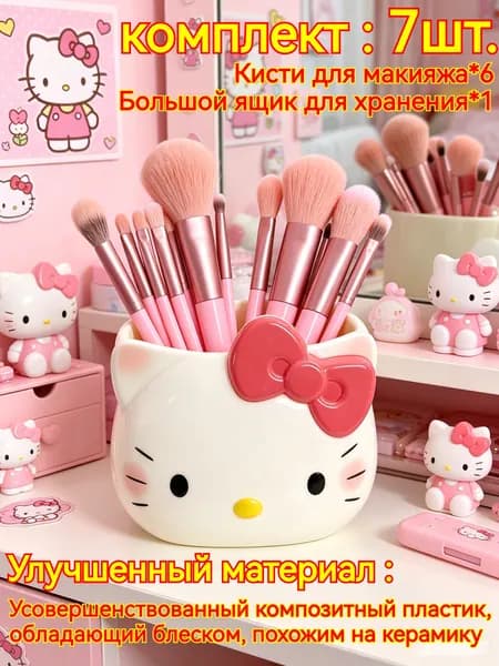 Контейнер для хранения Hello Kitty + набор из 7 кистей для макияжа, подходящих для нанесения тонального крема, румян, консилера, средств для контурирования и макияжа бровей.