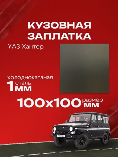 Кузовная заплатка 100х100мм для УАЗ Хантер холоднокатаная сталь толщина 0.8-1.0мм.