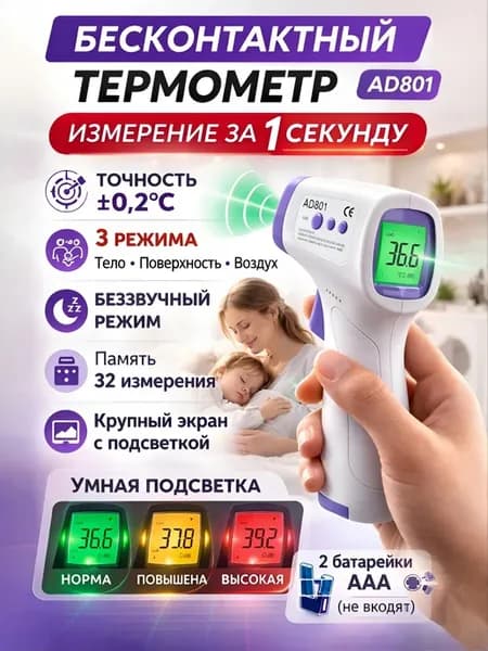 Бесконтактный инфракрасный термометр для тела и поверхностей