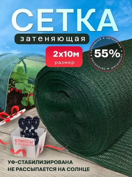 Сетка затеняющая 55% размер 2х10м
