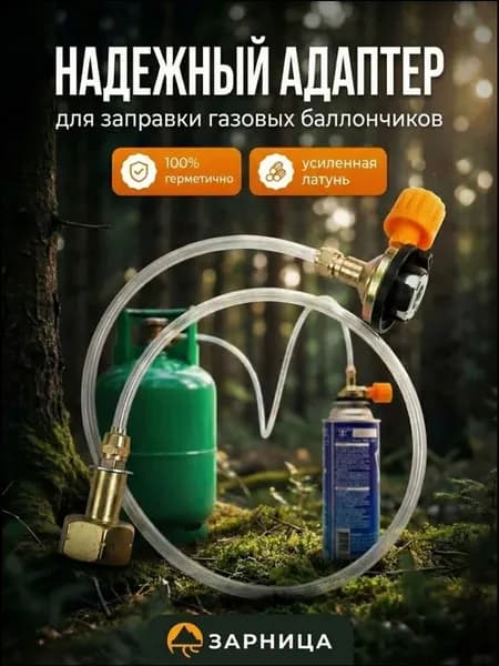 Переходник для заправки газовых баллончиков