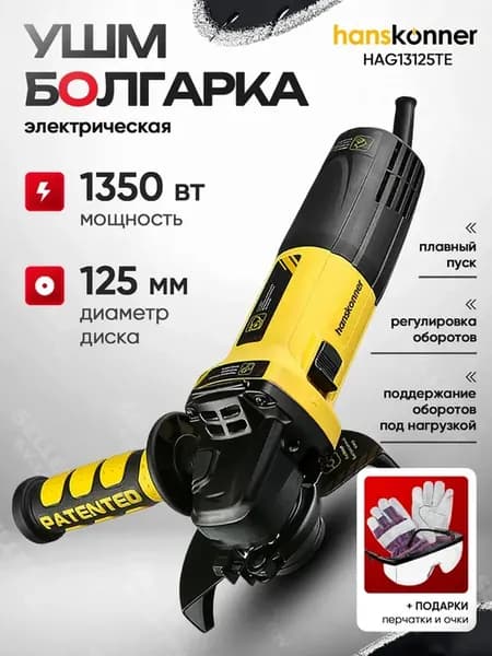 Шлифовальная машинка УШМ болгарка сетевая HAG13125TE, 125 мм