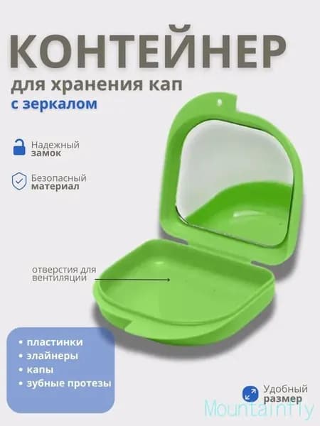 Контейнер для зубных протезов, капы