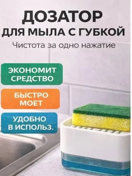 Дозатор для мыла с держателем губки