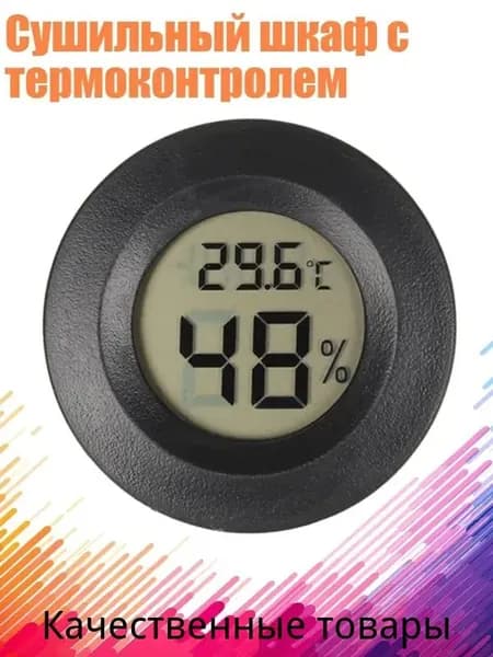 Сушильный шкаф с термоконтролем