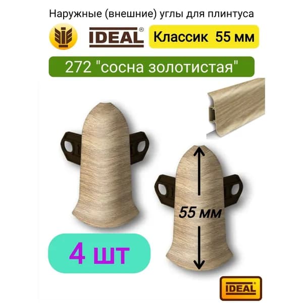 4 шт. Угол наружный (внешний) IDEAL Классик 55мм., Цвет 272 "Сосна золотистая"