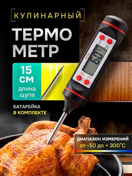 Термощуп термометр кулинарный с щупом для духовки мяса гриля