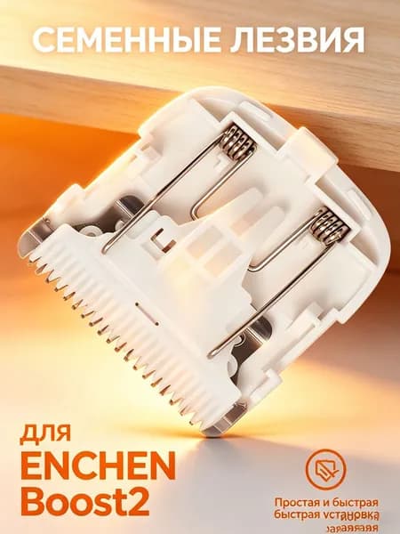 Для сменных керамических лезвий ENCHEN Boost 2