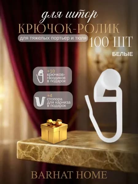 Крючки для штор роликовые, крючки для карниза 110 шт. + "П"-образный стопор 4 шт.