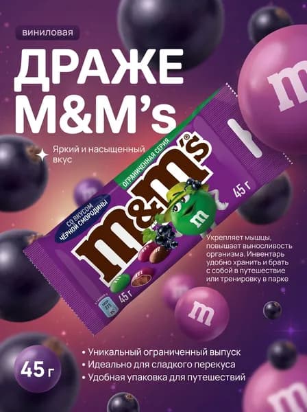 Драже M&Ms со вкусом чёрном смородины (1 шт 45 г)