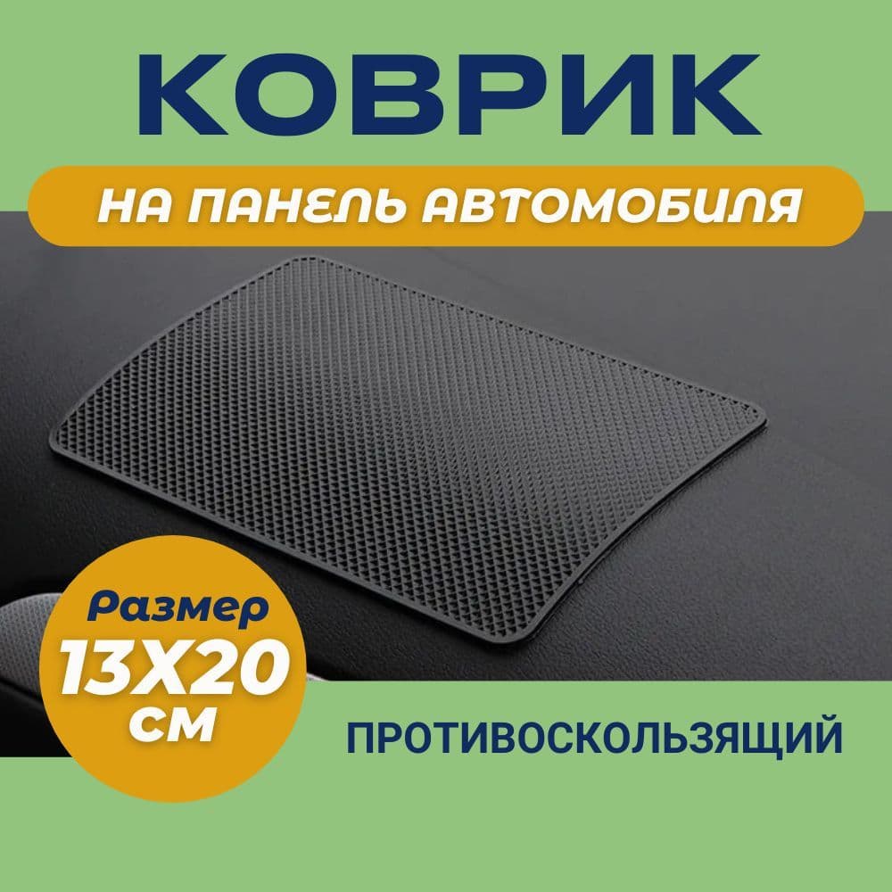 Коврик держатель телефона на торпеду автомобиля средний липучести. Размер 13*20 см.