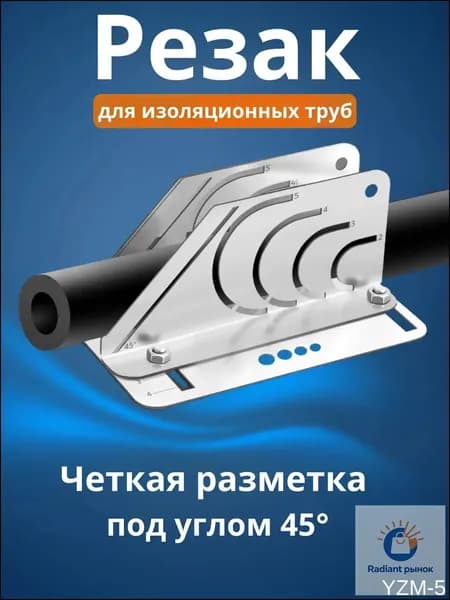 Резак для изоляционных труб 45 , шаблон для резки трубной изоляции, резак для утеплителя труб
