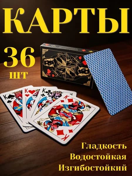 Игральные карты 36 штук пластиковые водонепроницаемые, русские покерные карты для домашних игр, преферанса и развлечений