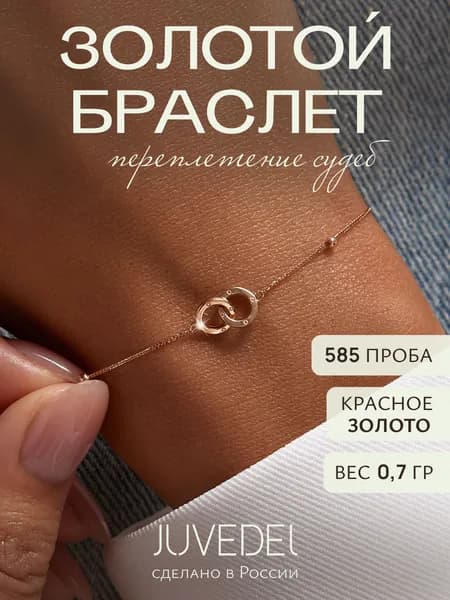 JUVEDEL Браслет золотой женский 585 на руку