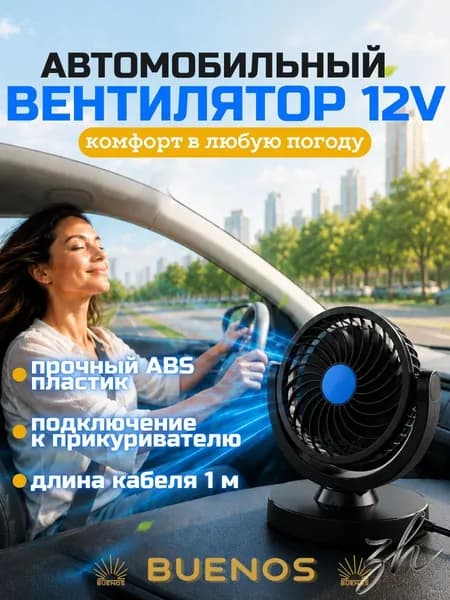 Вентилятор автомобильный, 6 Вт