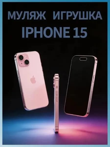 Муляж iPhone 15 / макет копия айфона / розовый