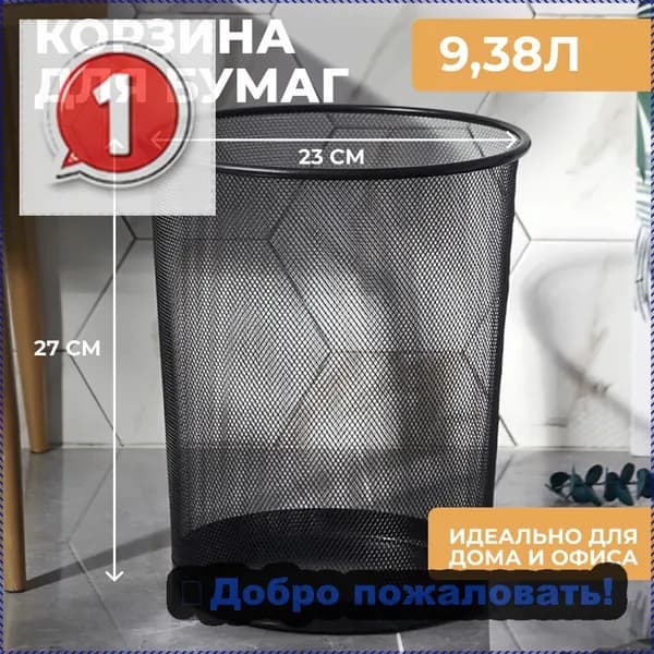 Корзина для бумаг, 9.38 л, 1 шт