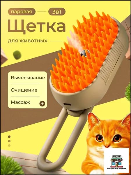 Паровая щетка (дешеддер) )для кошек и собак, расческа, чесалка
