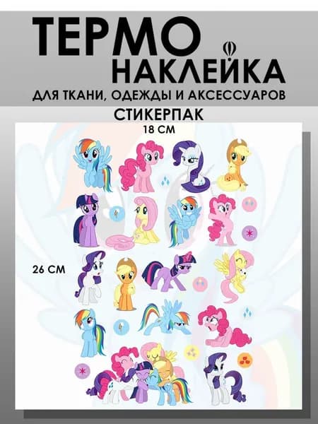 Термонаклейка на одежду - Стикеры Мой маленький пони