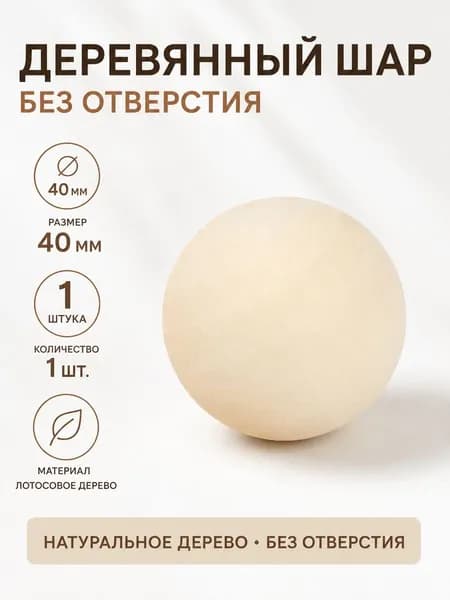 Деревянные бусины без отверстия 40 мм1 штук, круглые, из гевеи, натурального цвета, для рукоделия, декора и творчества