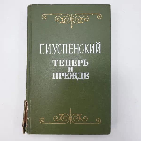 Г.И. Успенский "Теперь и прежде"