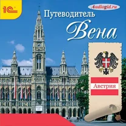 Путеводитель. Вена | Калинина Елена Андреевна, Слепенкова Ольга Викторовна | Электронная аудиокнига