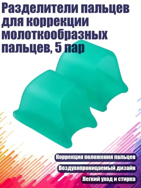 Разделители пальцев для коррекции молоткообразных пальцев, 5 пар, Зеленый - S